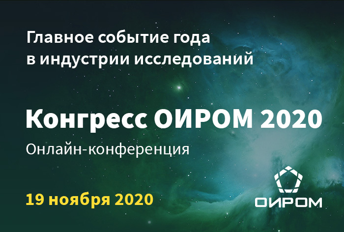 Картинка Конгресс ОИРОМ 2020 — «Новые горизонты исследований: данные, методики, экспертиза»