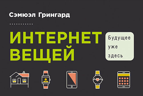 Будущее вещей. Интернет вещей: будущее уже здесь Сэмюэл Грингард. Грингард с. 