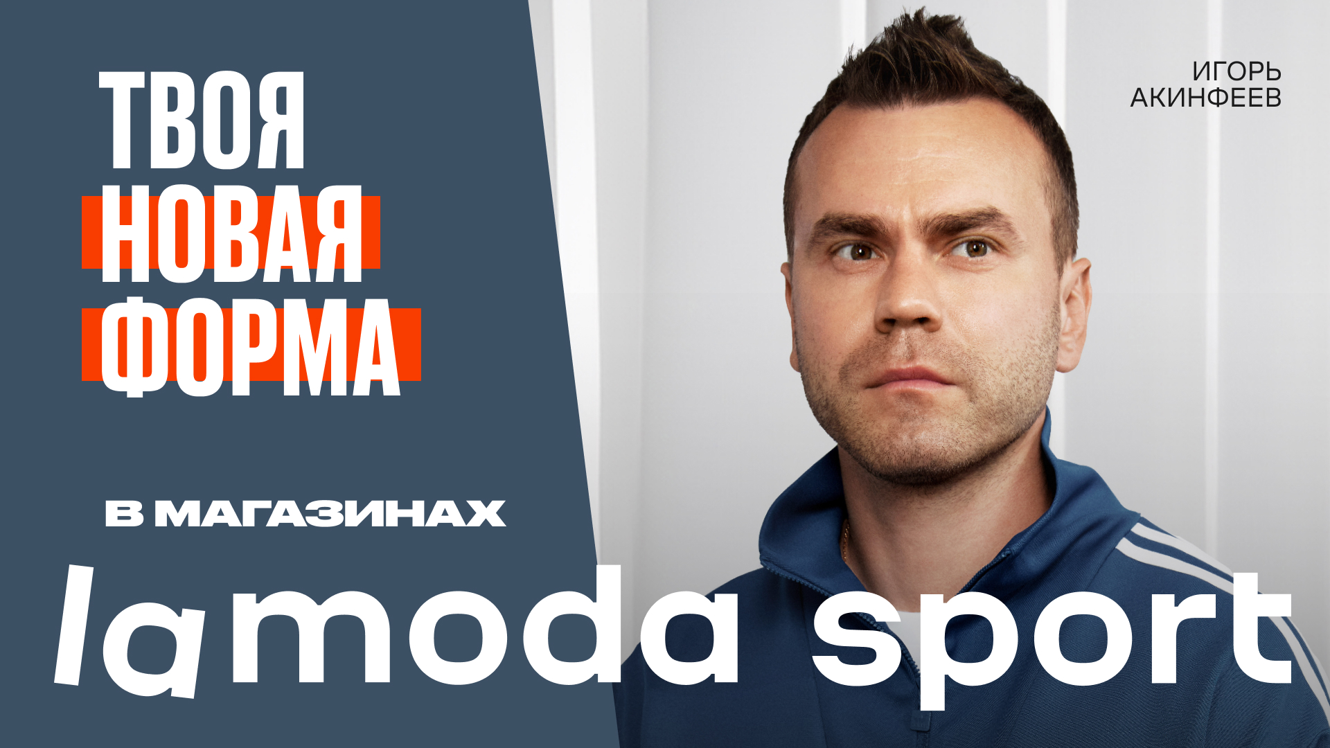 Игорь Акинфеев стал лицом Lamoda Sport | Маркетинг | Новости | AdIndex.ru