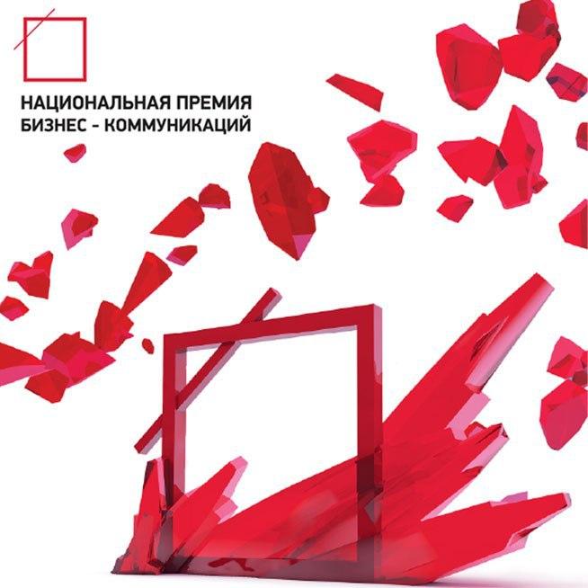 Национальная премия бизнес-коммуникаций. Церемония награждения