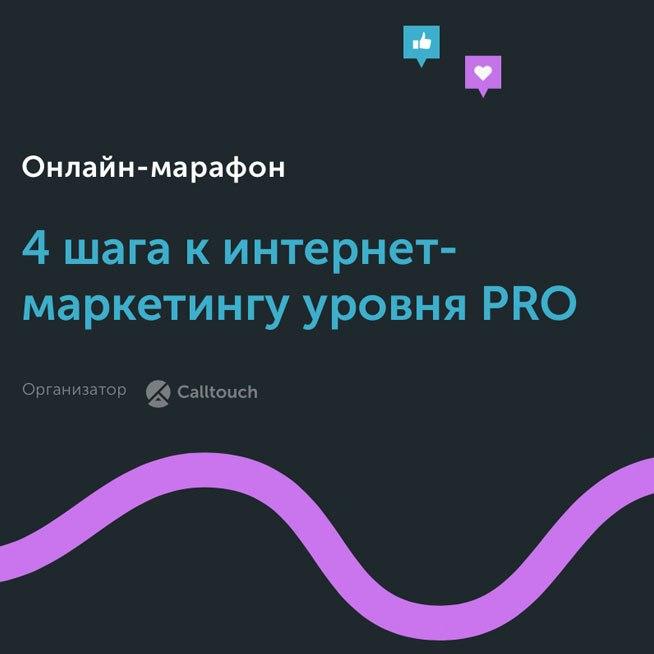 Онлайн-марафон «4 шага к интернет-маркетингу уровня PRO»