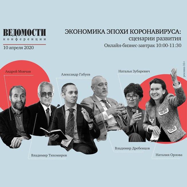 «Экономика эпохи коронавируса: сценарии развития»