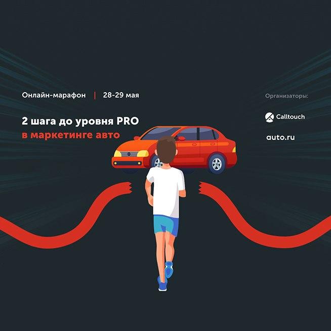 2 шага до уровня PRO в маркетинге авто