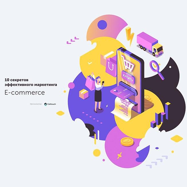 10 секретов эффективного маркетинга. E-commerce