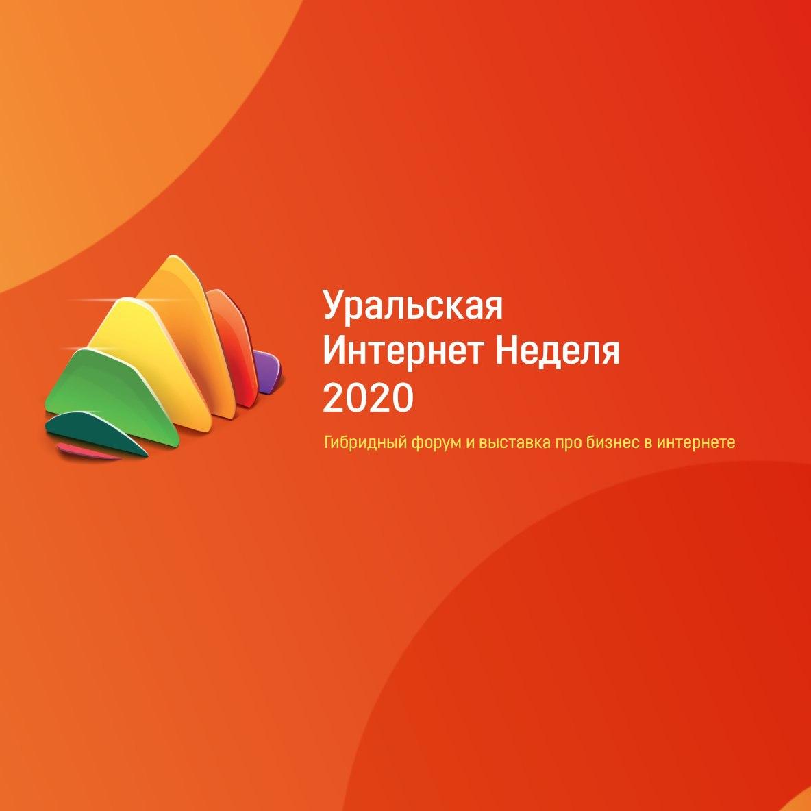 Уральская интернет-неделя