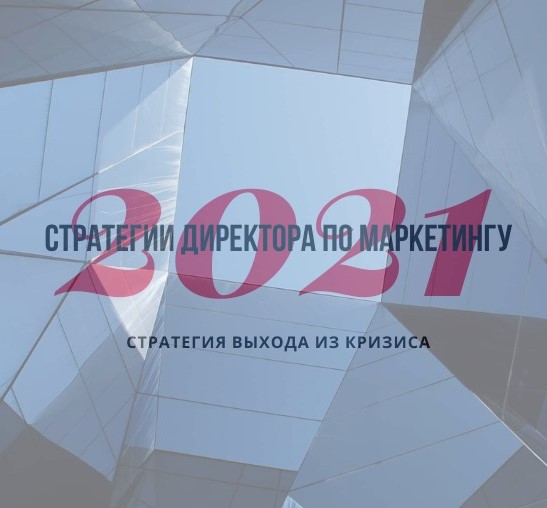 Стратегии директора по маркетингу